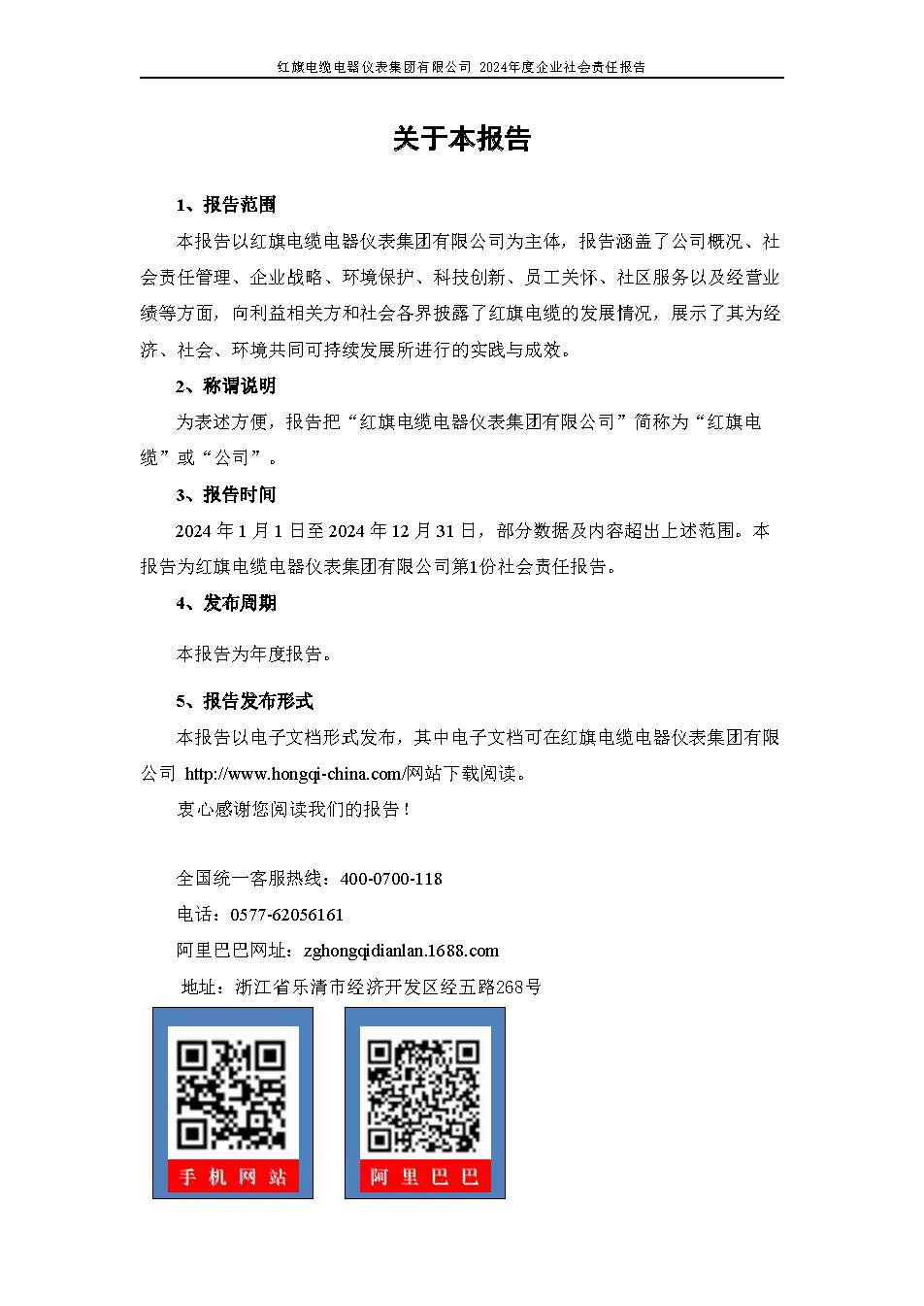 2024年社会责任报告（红旗电缆电器仪表集团有限公司）_页面_02.jpg