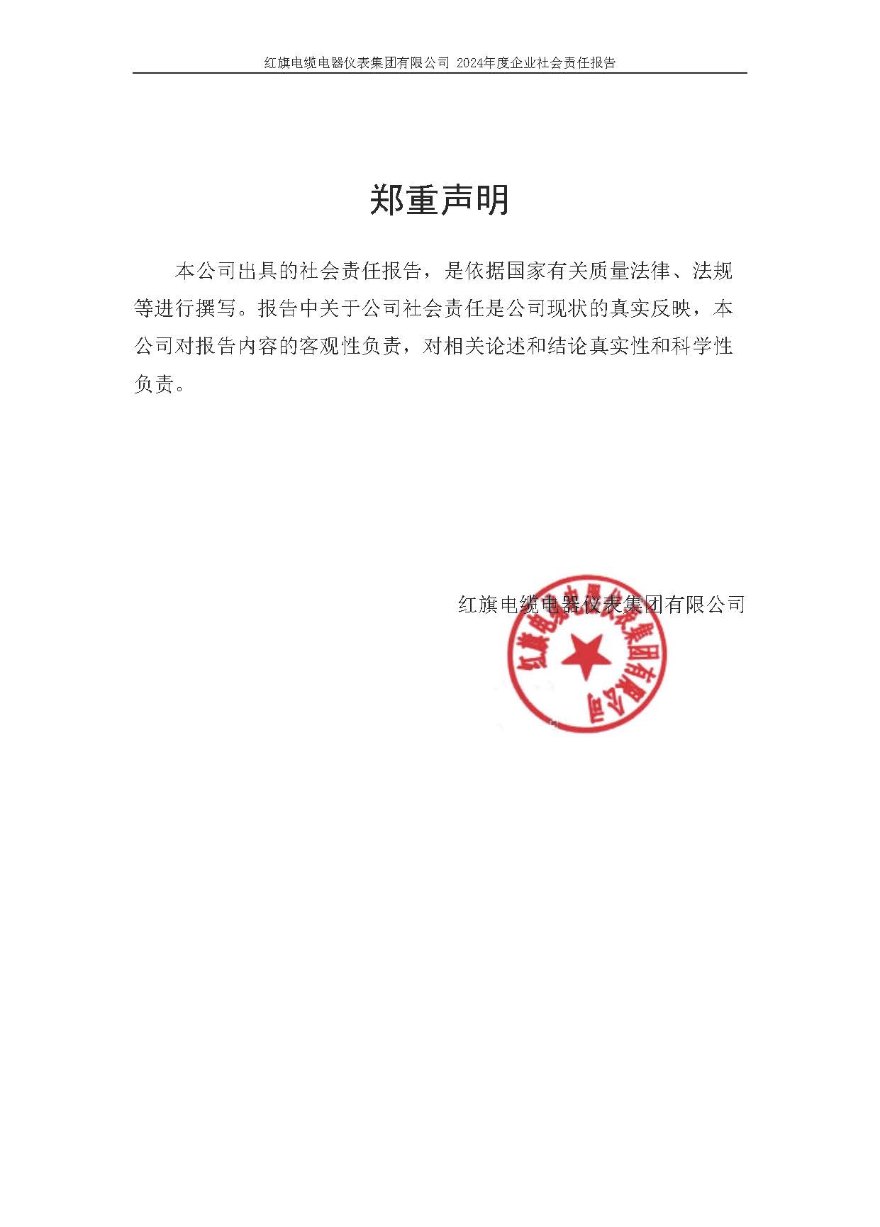 2024年社会责任报告（红旗电缆电器仪表集团有限公司）_页面_03.jpg