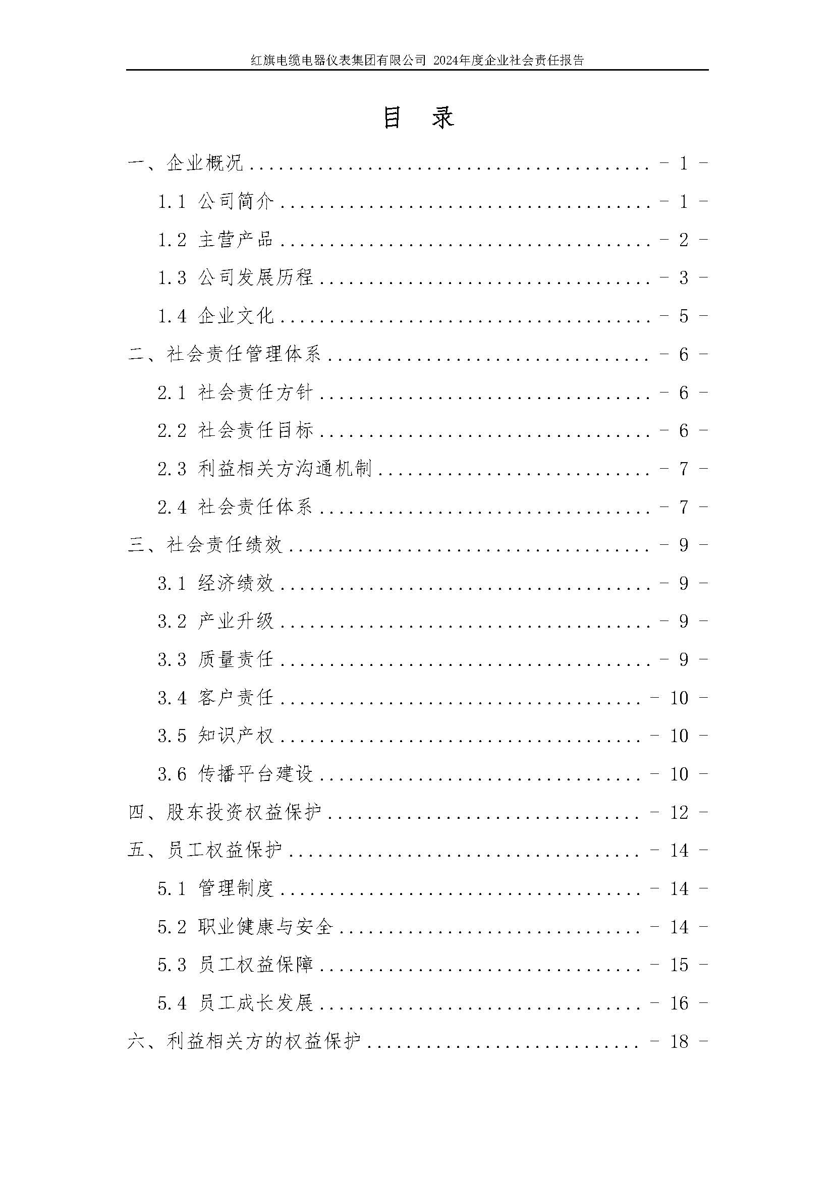 2024年社会责任报告（红旗电缆电器仪表集团有限公司）_页面_04.jpg