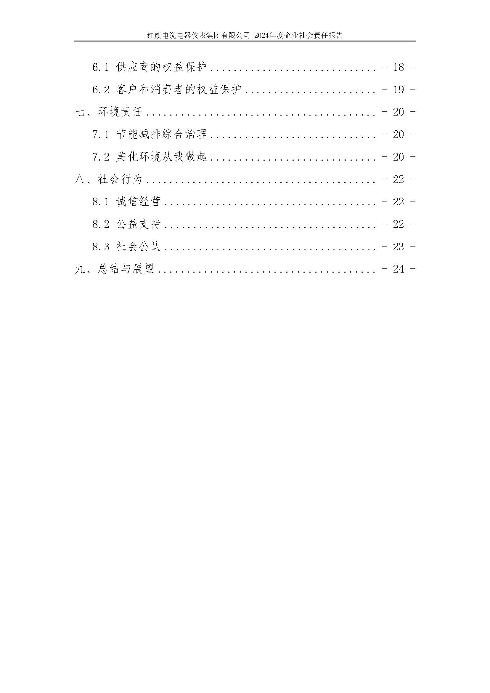 2024年社会责任报告（红旗电缆电器仪表集团有限公司）_页面_05.jpg