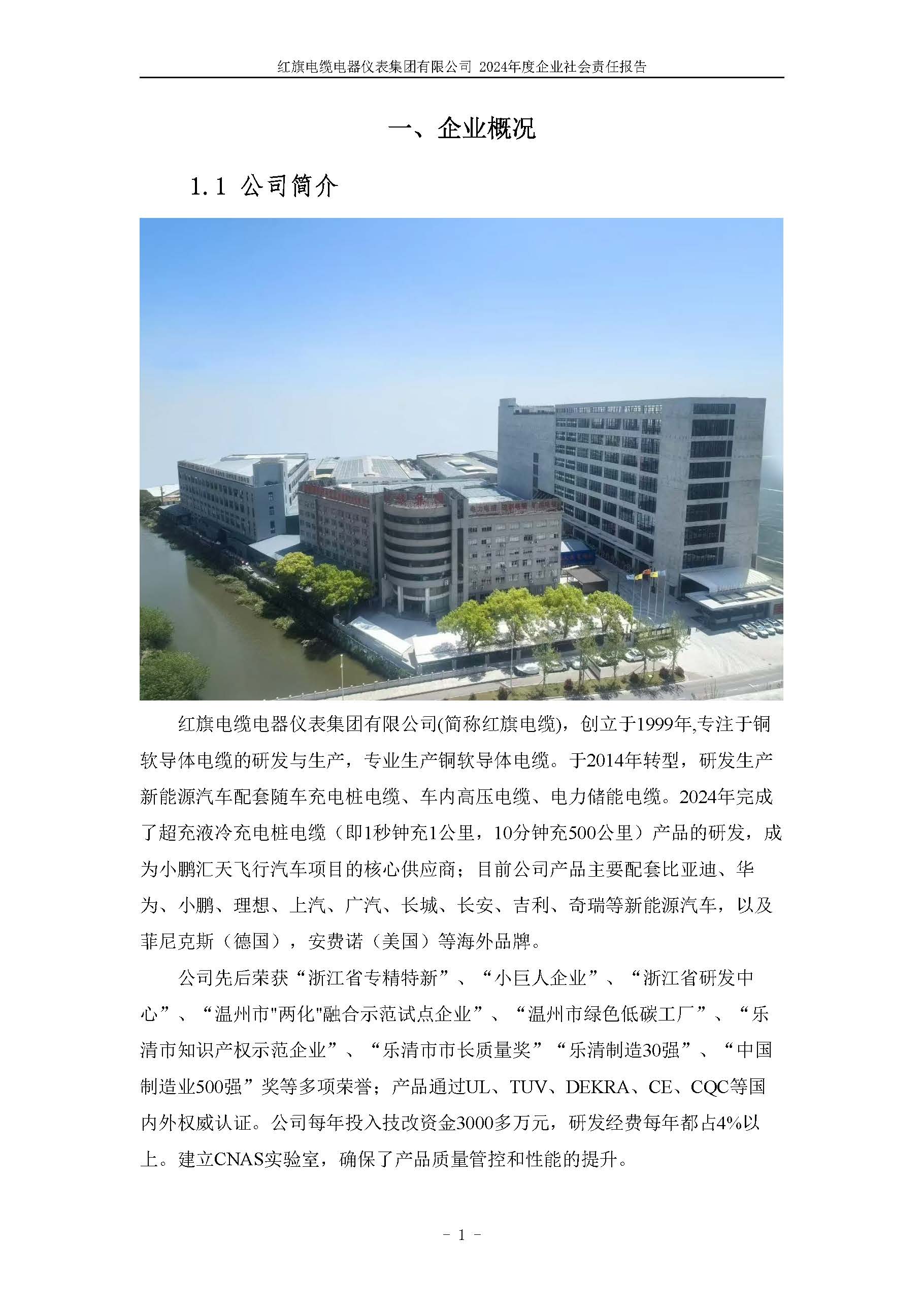 2024年社会责任报告（红旗电缆电器仪表集团有限公司）_页面_06.jpg