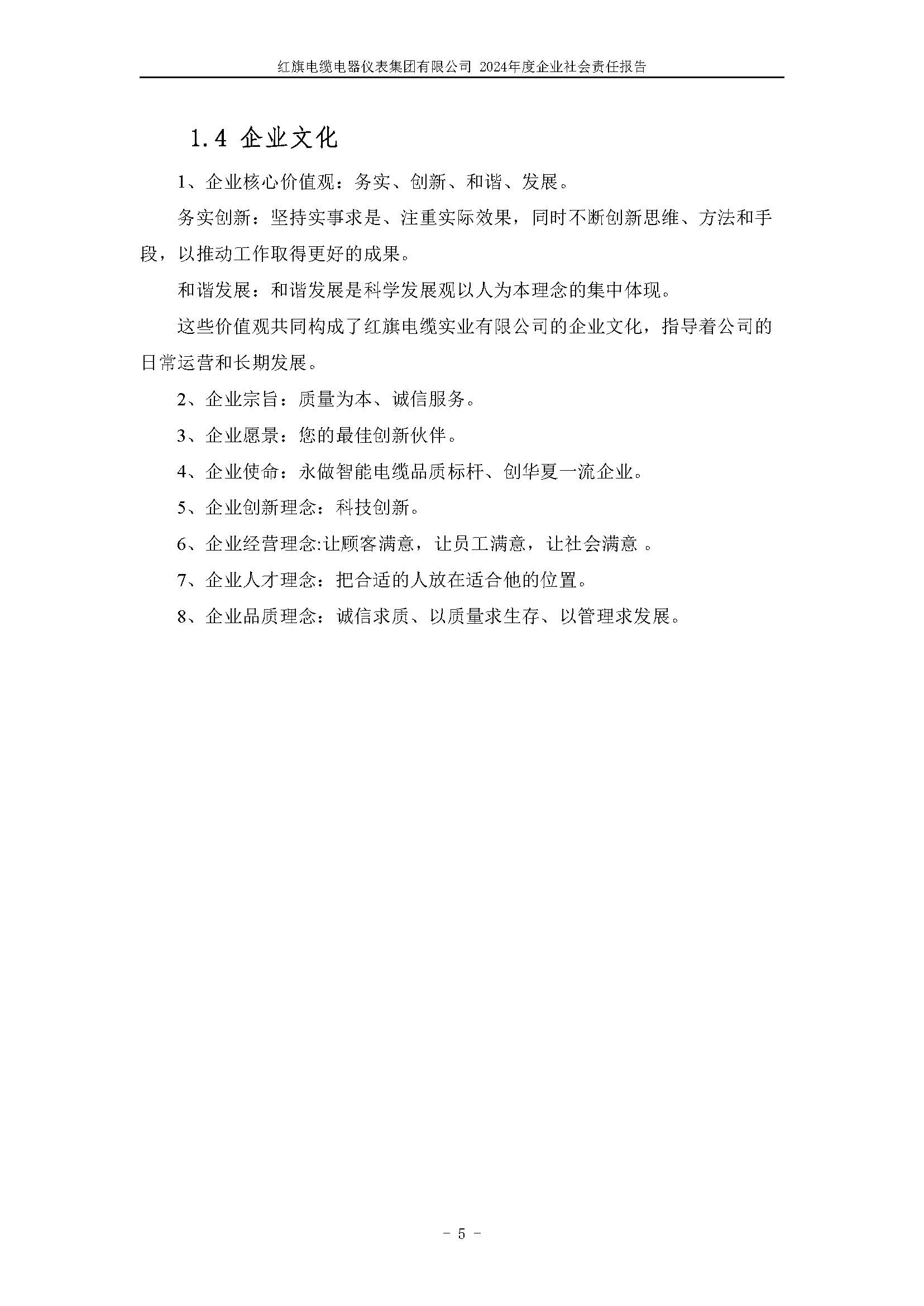 2024年社会责任报告（红旗电缆电器仪表集团有限公司）_页面_09.jpg