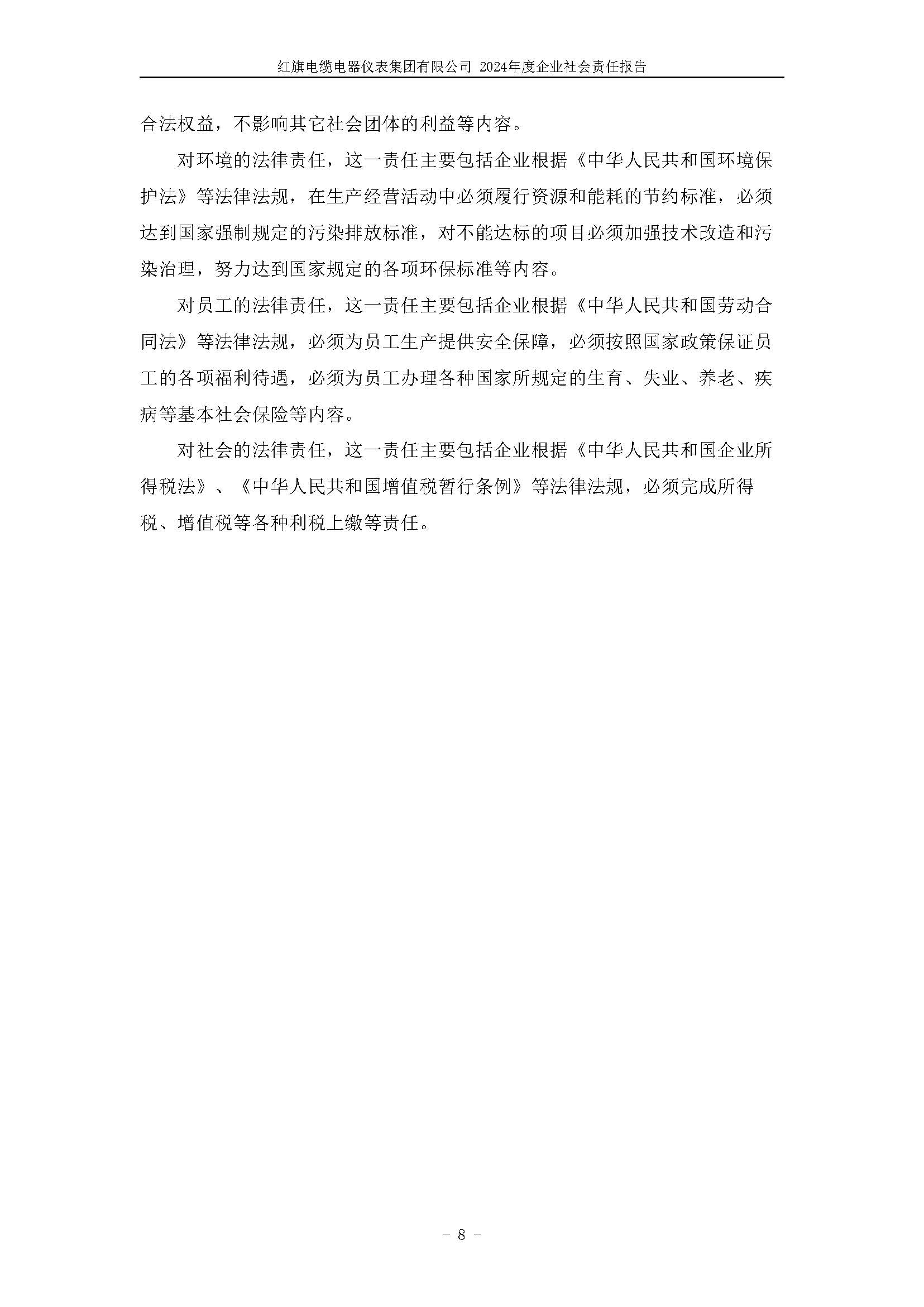 2024年社会责任报告（红旗电缆电器仪表集团有限公司）_页面_12.jpg