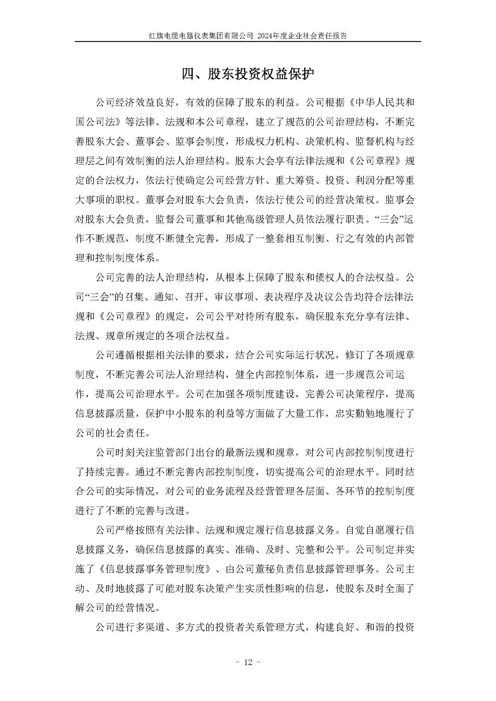 2024年社会责任报告（红旗电缆电器仪表集团有限公司）_页面_16.jpg