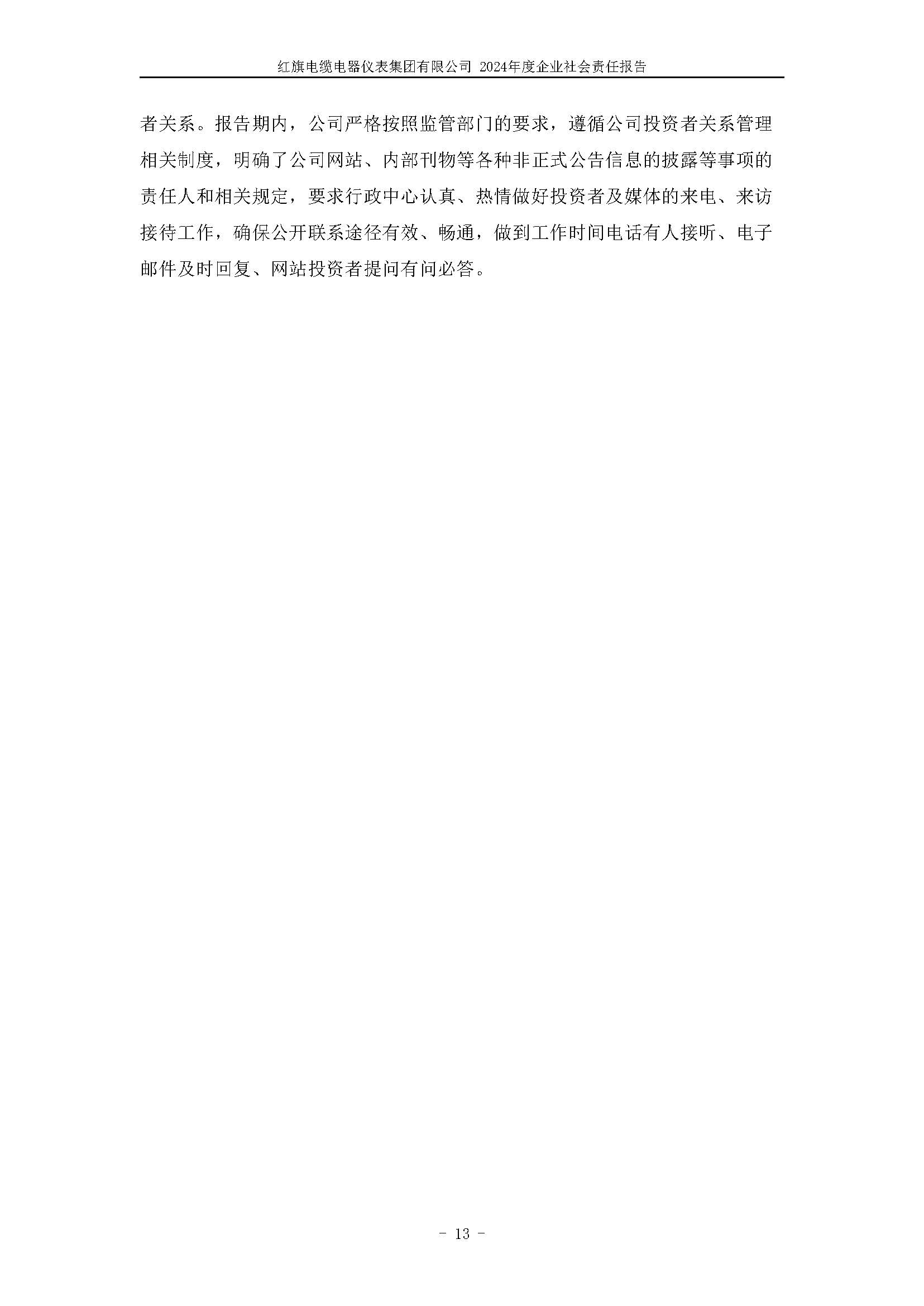 2024年社会责任报告（红旗电缆电器仪表集团有限公司）_页面_17.jpg