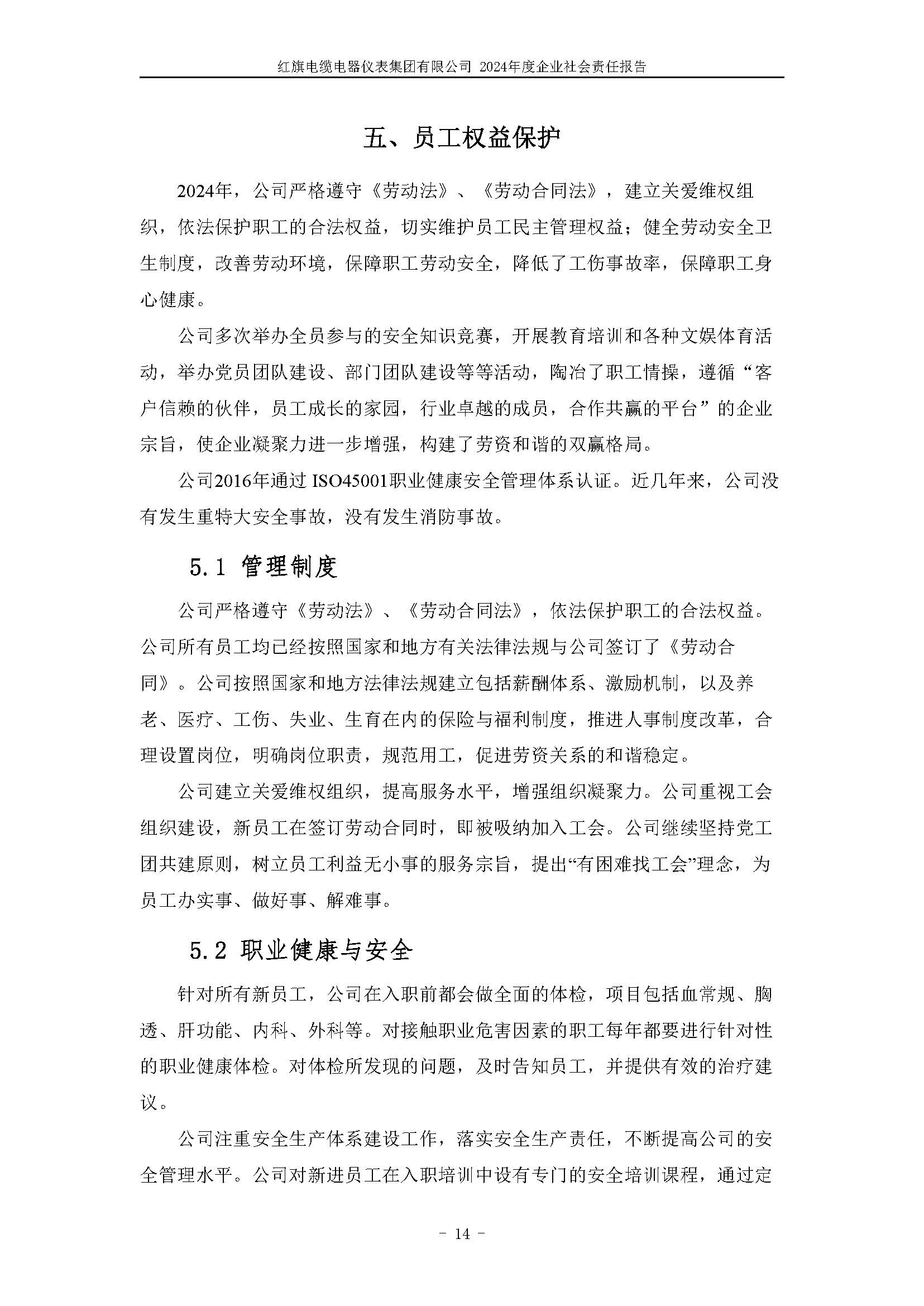 2024年社会责任报告（红旗电缆电器仪表集团有限公司）_页面_18.jpg