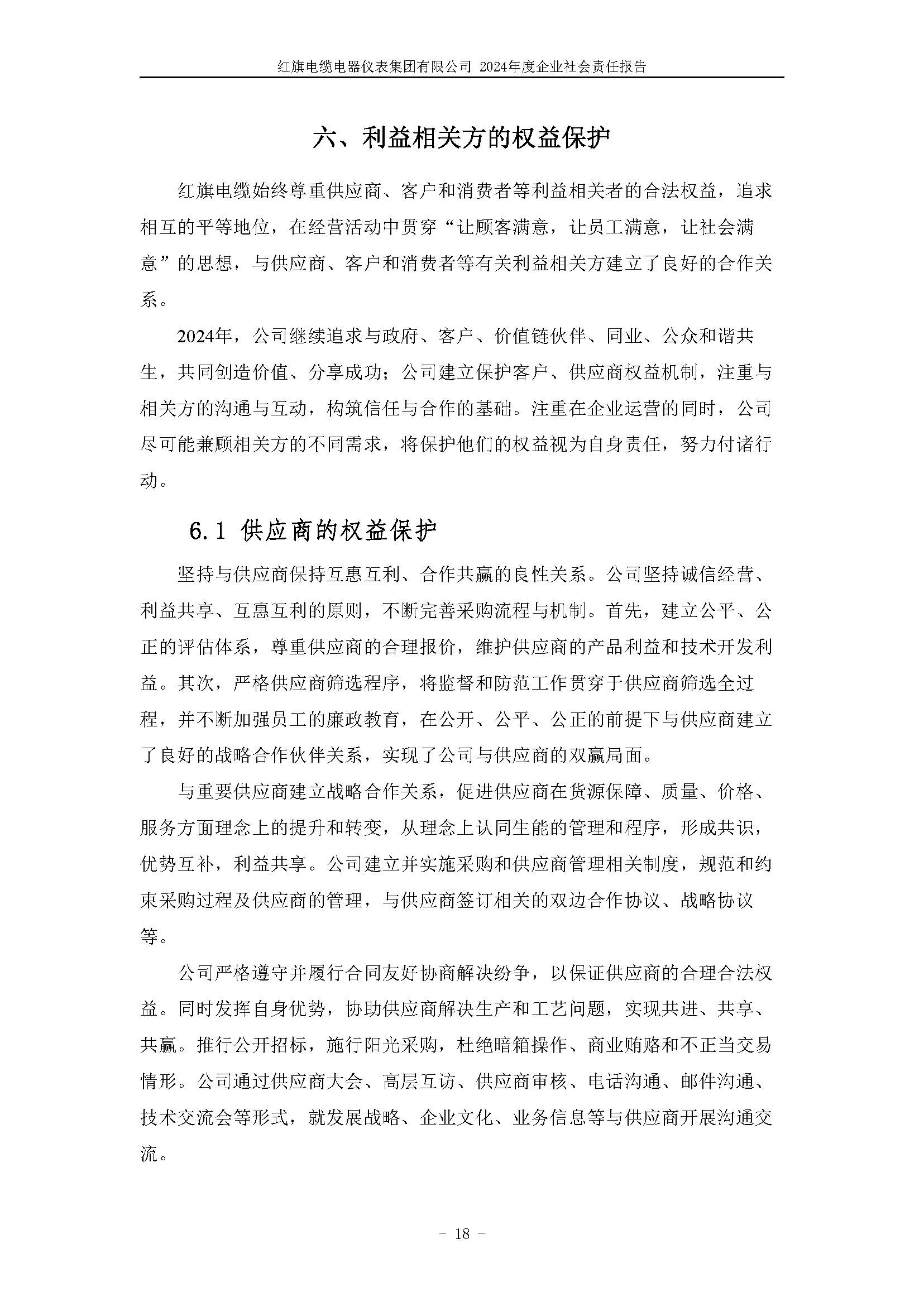 2024年社会责任报告（红旗电缆电器仪表集团有限公司）_页面_22.jpg