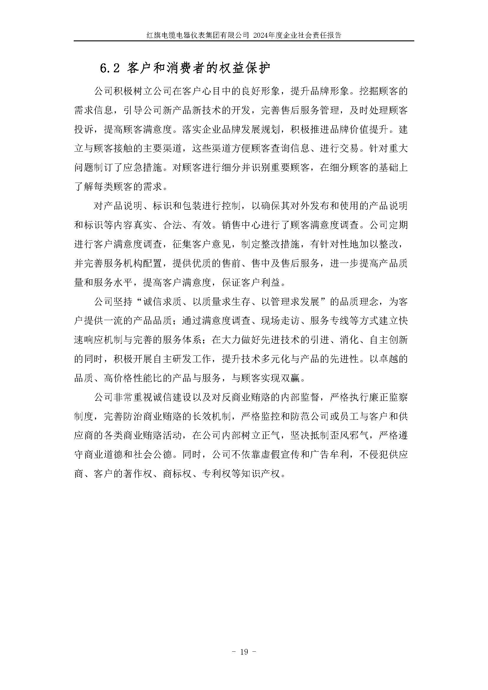 2024年社会责任报告（红旗电缆电器仪表集团有限公司）_页面_23.jpg