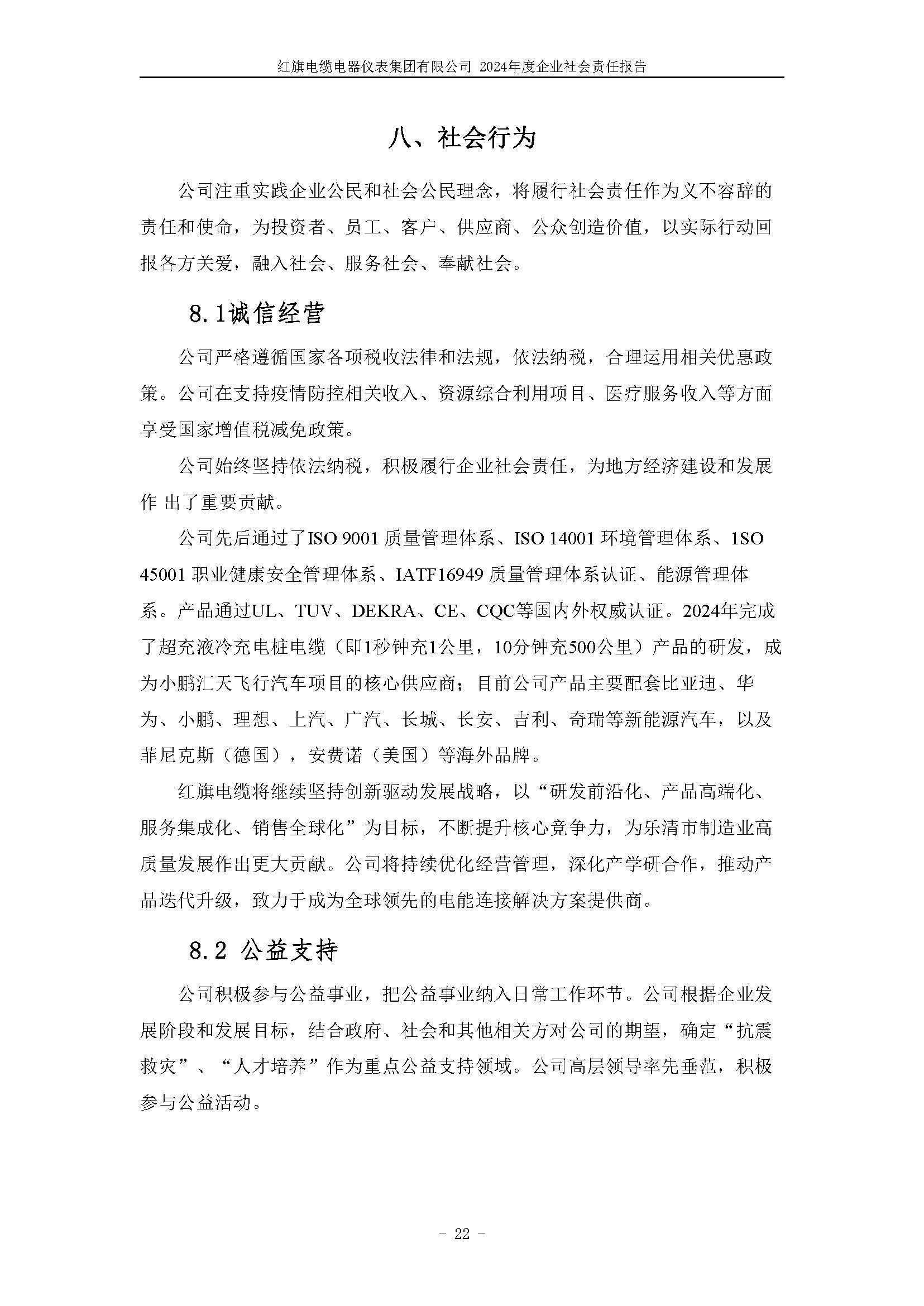 2024年社会责任报告（红旗电缆电器仪表集团有限公司）_页面_26.jpg