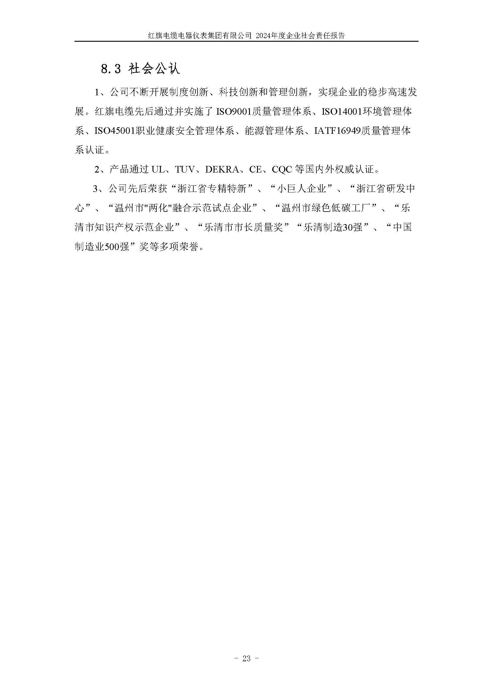2024年社会责任报告（红旗电缆电器仪表集团有限公司）_页面_27.jpg