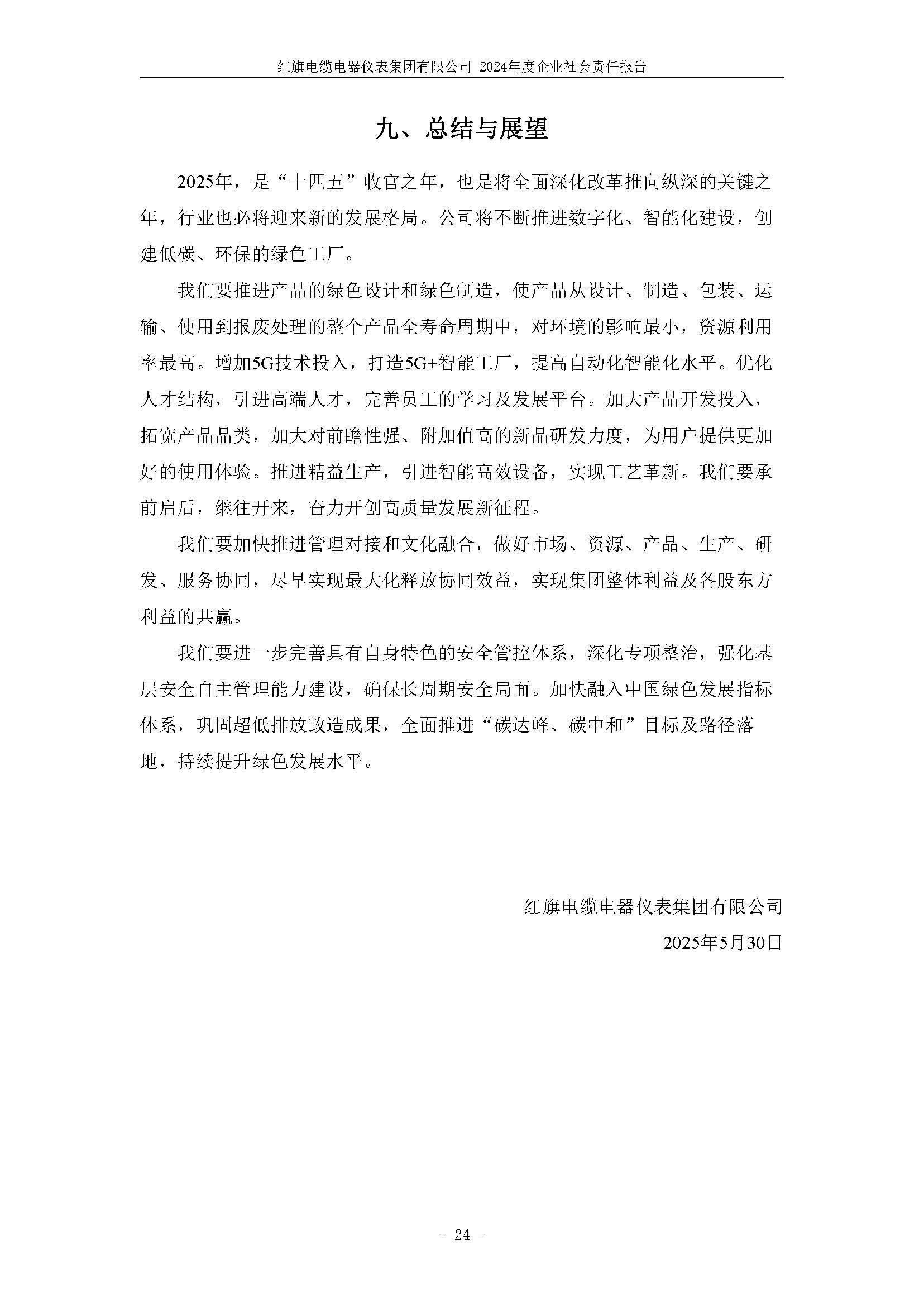 2024年社会责任报告（红旗电缆电器仪表集团有限公司）_页面_28.jpg