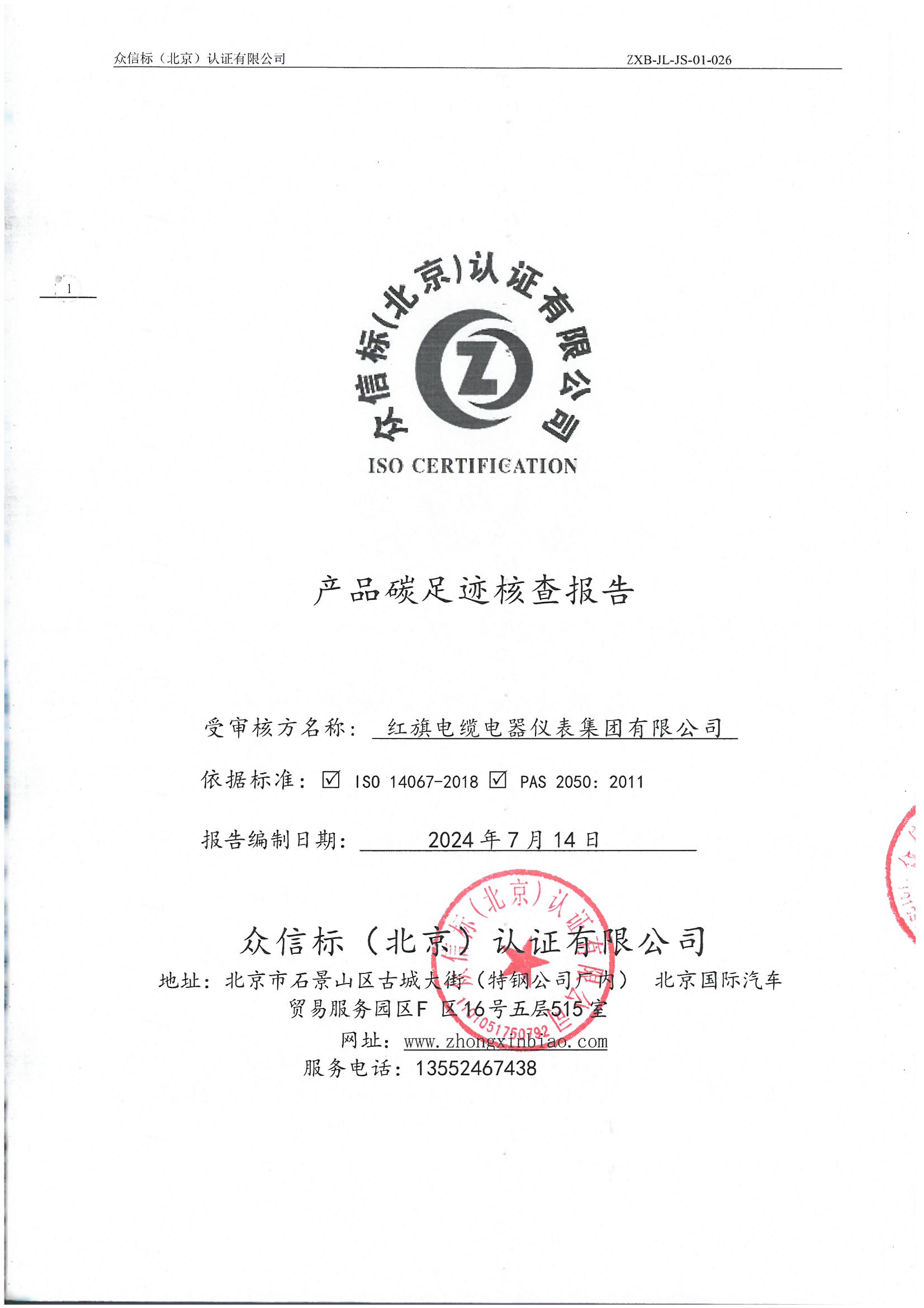 产品碳足迹核查报告IS0 14067-2018 PAS 2050 2011_页面_01.jpg