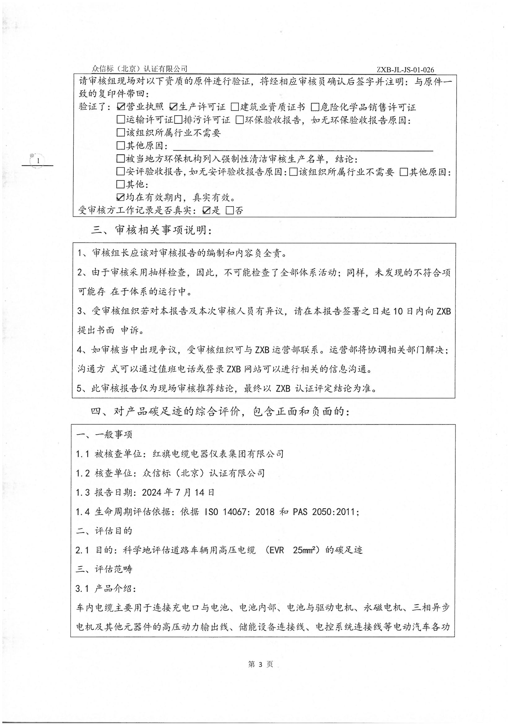 产品碳足迹核查报告IS0 14067-2018 PAS 2050 2011_页面_04.jpg