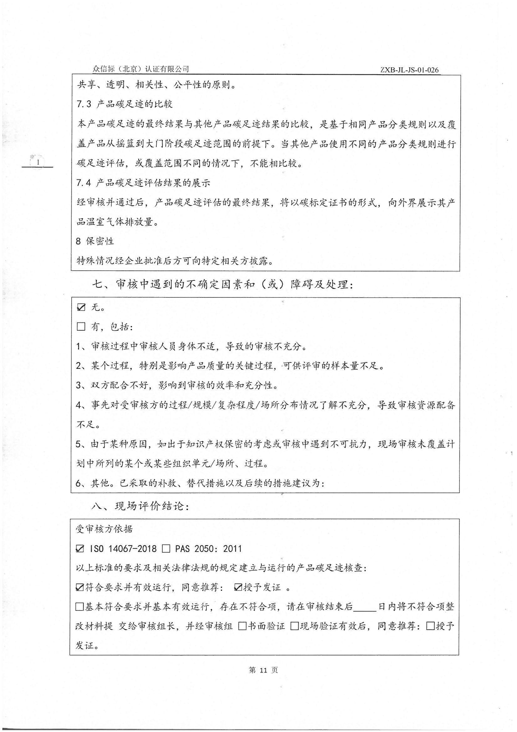 产品碳足迹核查报告IS0 14067-2018 PAS 2050 2011_页面_12.jpg