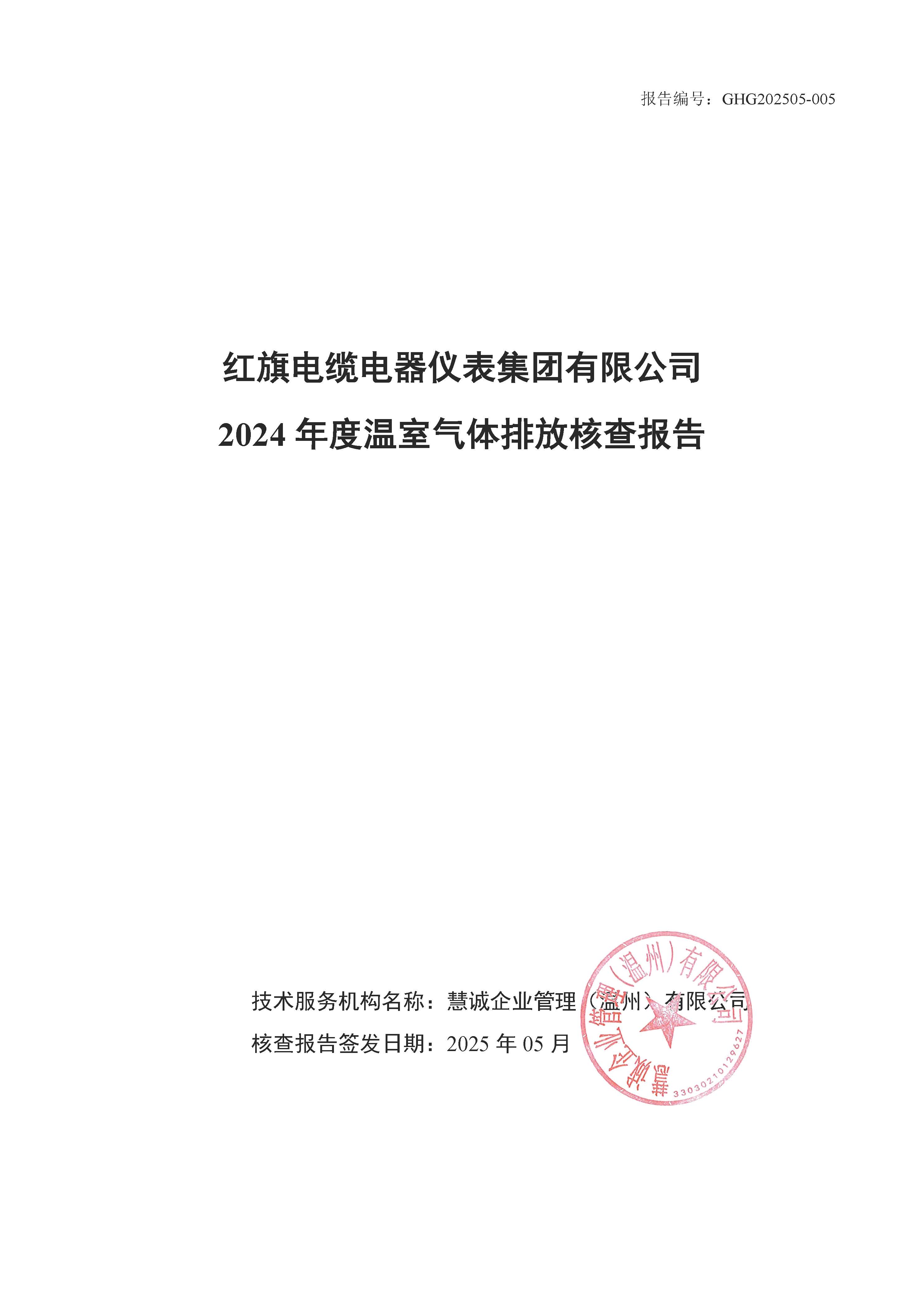 红旗电缆-温室气体排放核查报告_页面_01.jpg