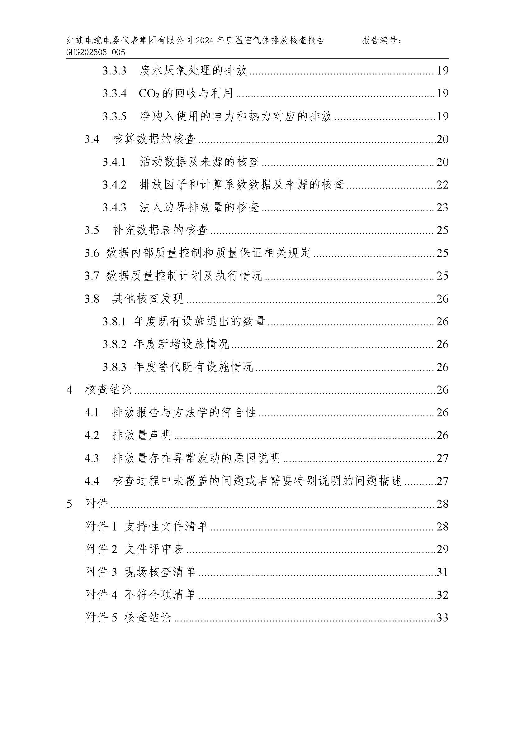 红旗电缆-温室气体排放核查报告_页面_04.jpg
