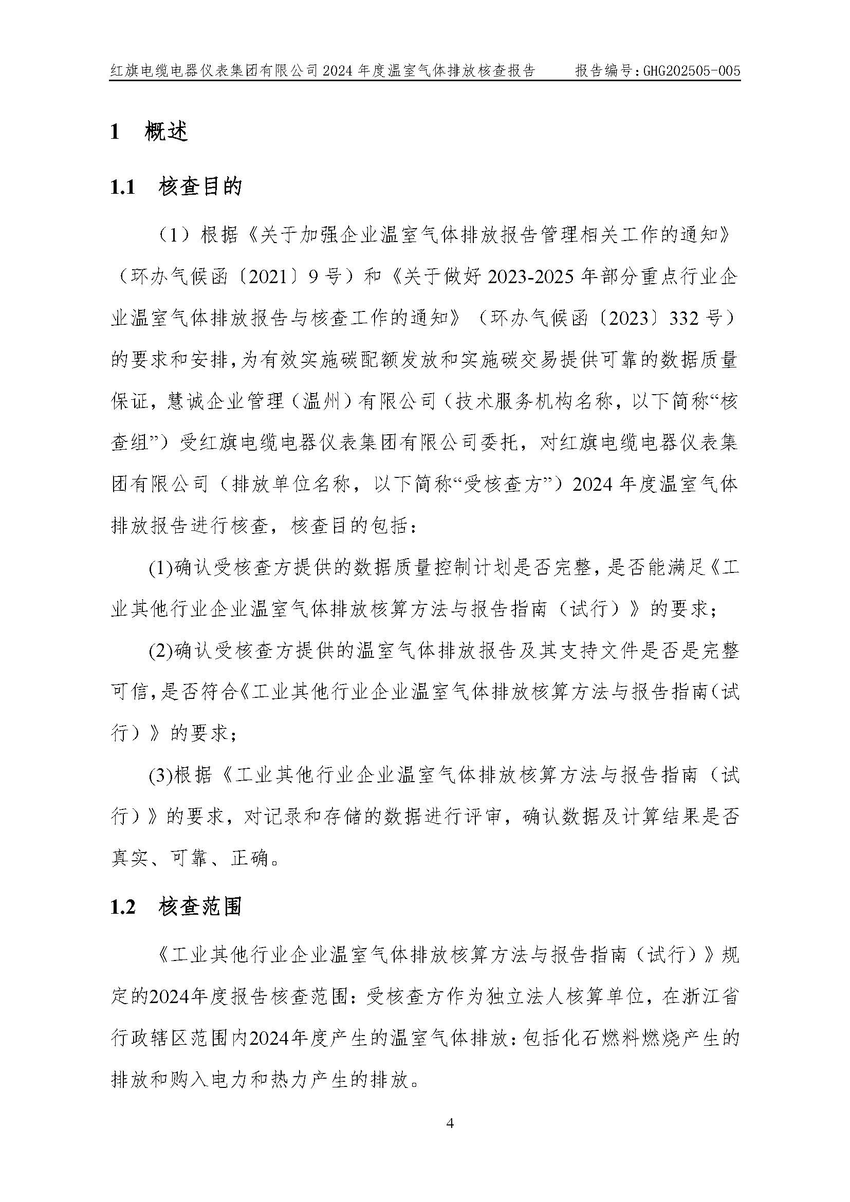红旗电缆-温室气体排放核查报告_页面_08.jpg