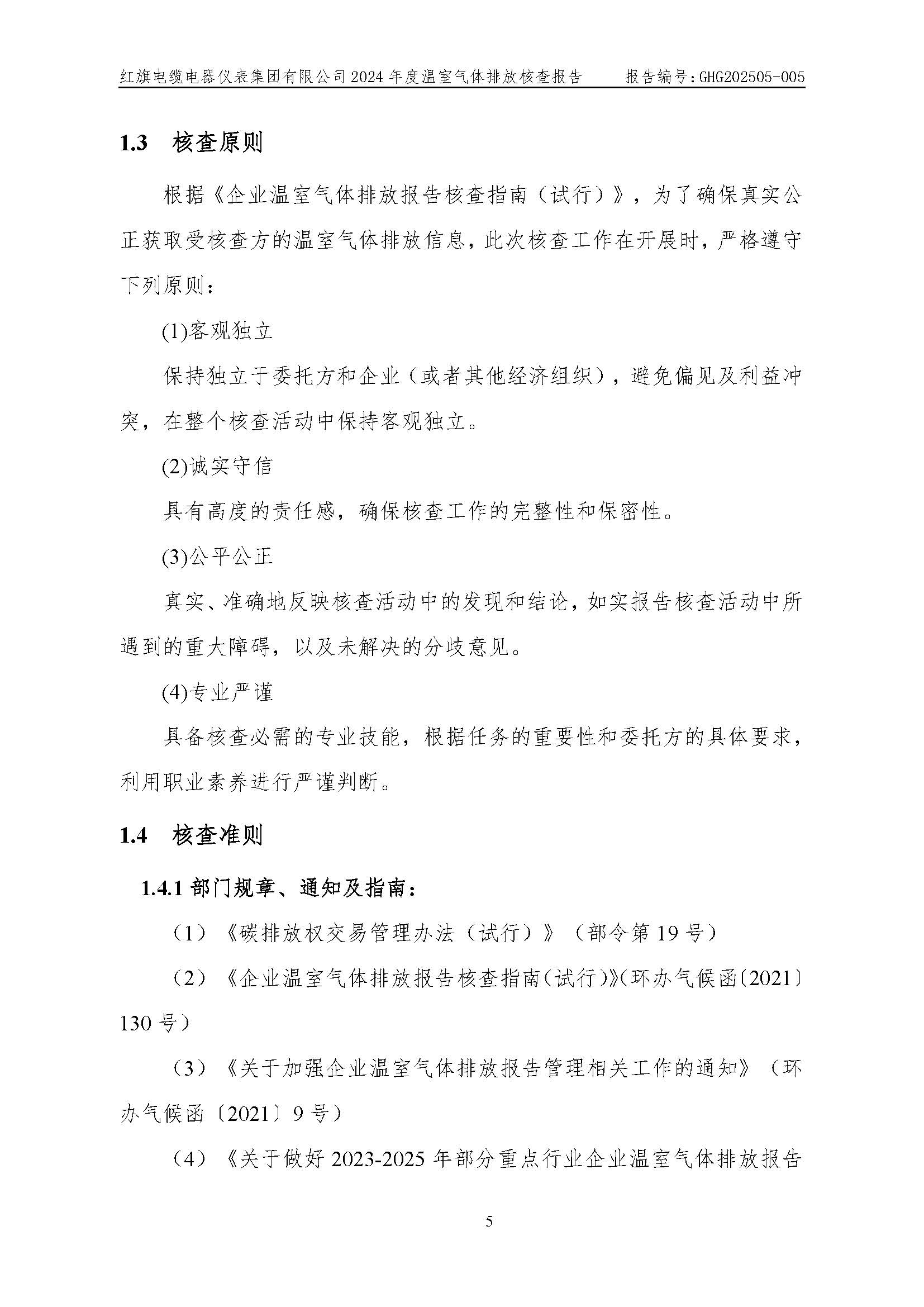 红旗电缆-温室气体排放核查报告_页面_09.jpg