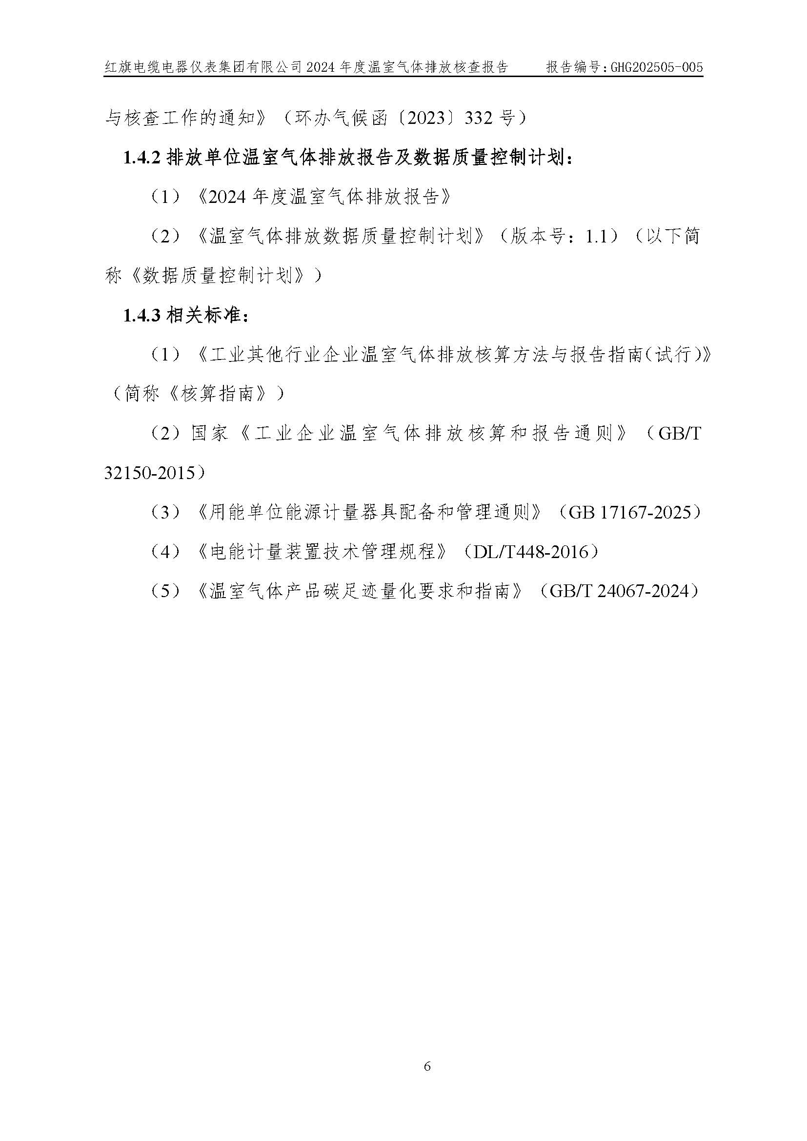 红旗电缆-温室气体排放核查报告_页面_10.jpg
