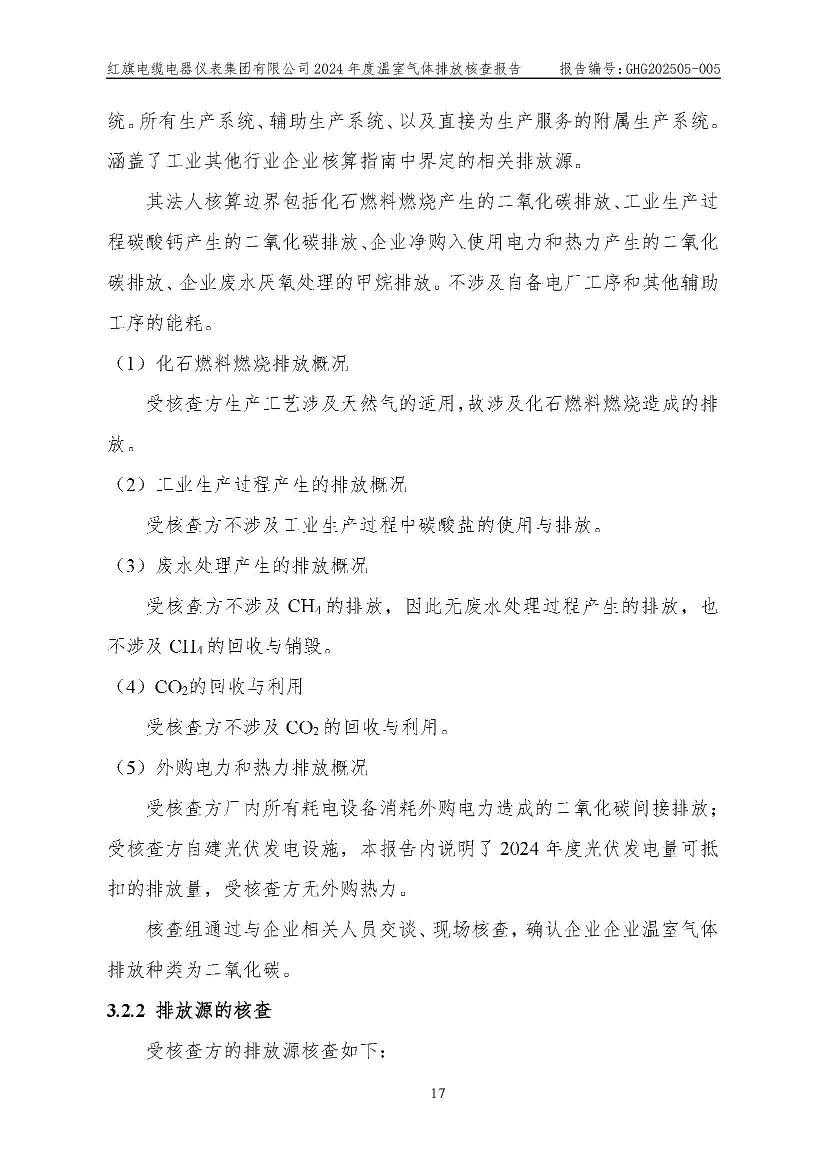 红旗电缆-温室气体排放核查报告_页面_21.jpg