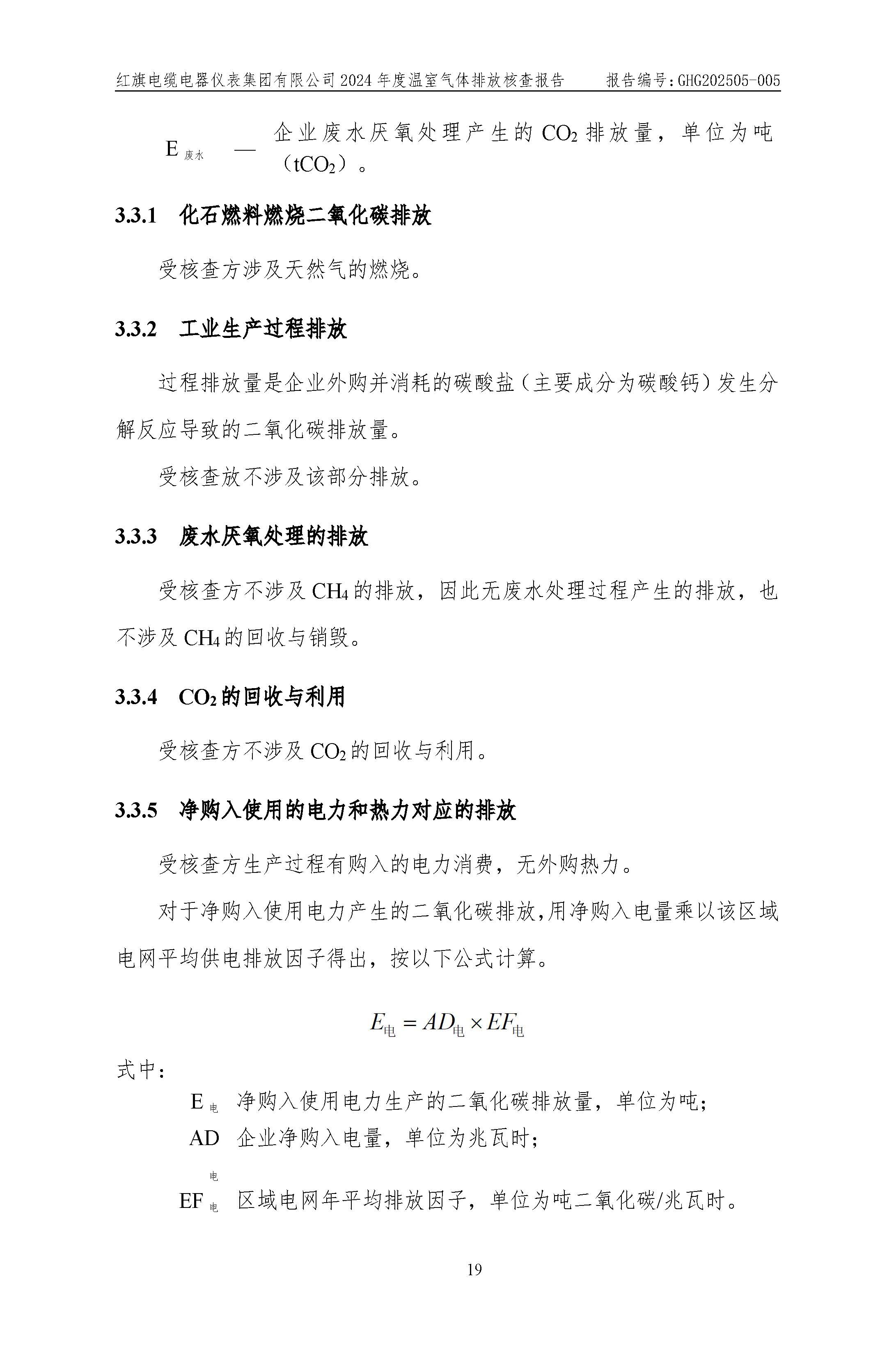 红旗电缆-温室气体排放核查报告_页面_23.jpg