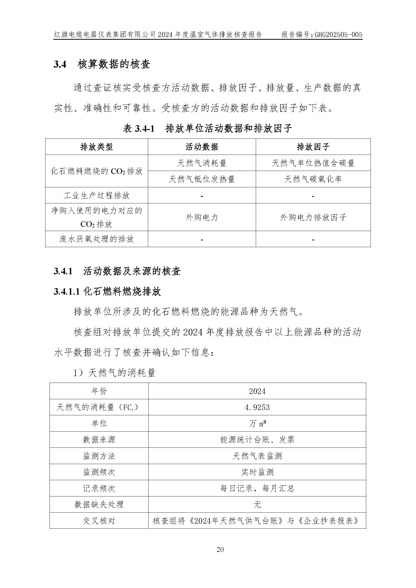 红旗电缆-温室气体排放核查报告_页面_24.jpg