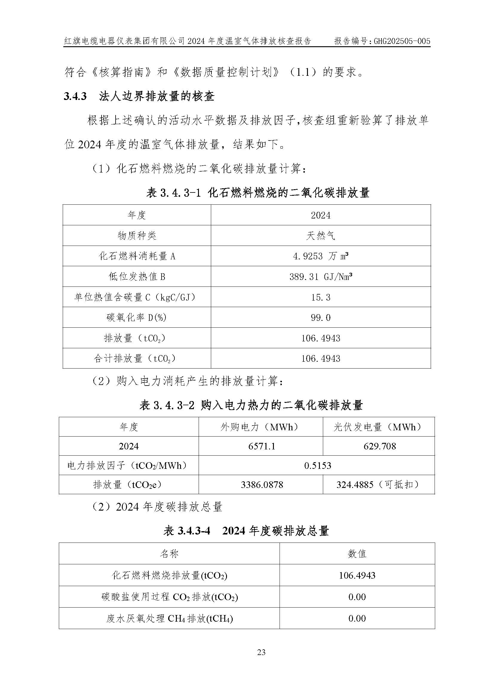 红旗电缆-温室气体排放核查报告_页面_27.jpg